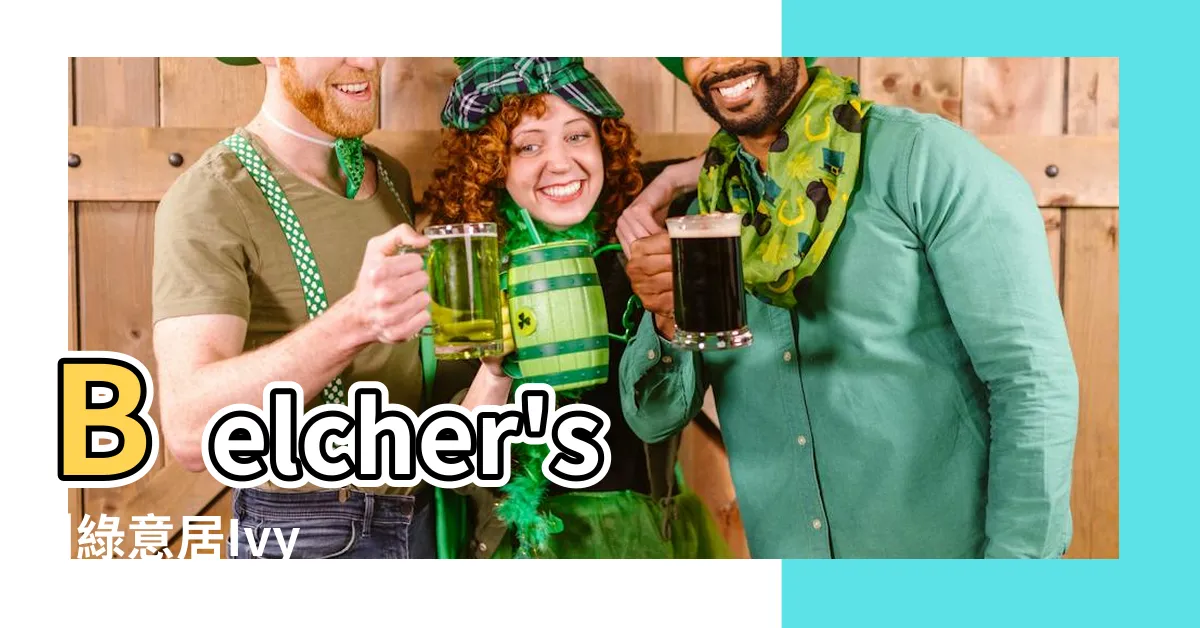 【綠意居凶宅】Belcher's |綠意居Ivy |2023年更新 |