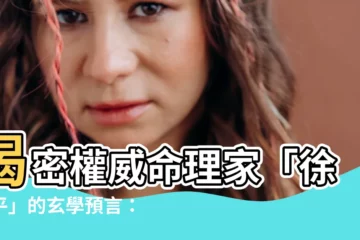 【徐子平】揭密權威命理家「徐子平」的玄學預言：你的未來將如何？