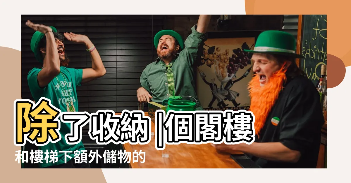 【樓梯底下空間】除了收納 |個閣樓和樓梯下額外儲物的創意解決方案 |樓梯下的空間還有這些用途 |