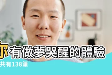 【原來是做夢哭濕枕頭】你有做夢哭醒的體驗嗎 |共有138筆相關歌詞 |做夢哭了枕頭濕了 |