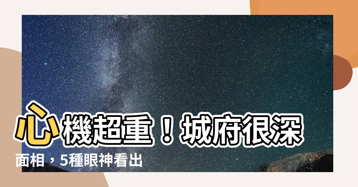 【城府很深面相】心機超重！城府很深面相，5種眼神看出你的身邊小人