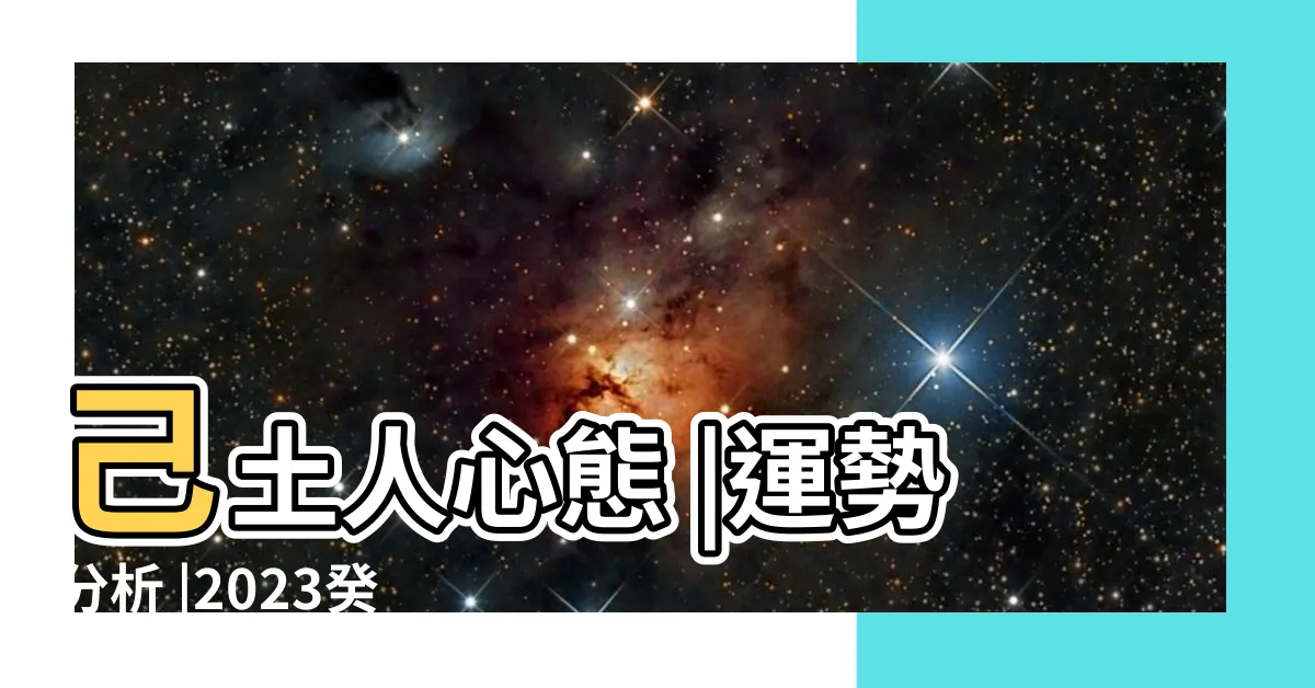 【2023己土運勢】己土人心態 |運勢分析 |2023癸卯年運勢 |