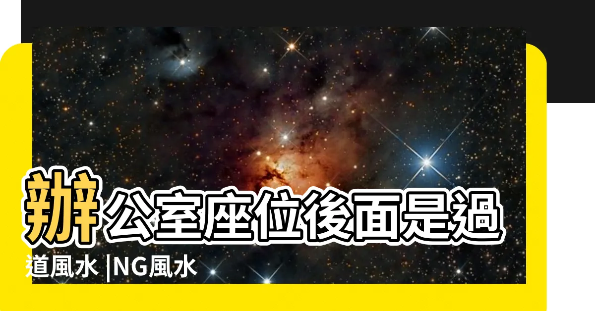【辦公桌後面是走道】辦公室座位後面是過道風水 |NG風水 |辦公室風水 |