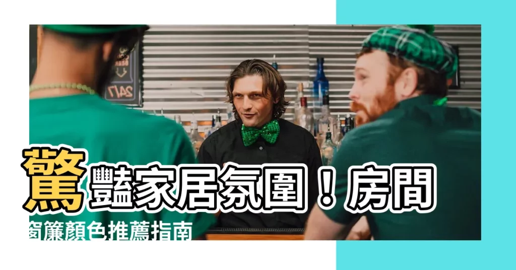 【房間窗簾顏色推薦】驚豔家居氛圍！房間窗簾顏色推薦指南