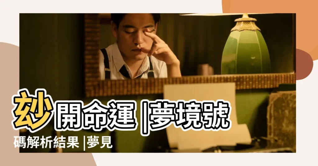 玅開命運 |夢境號碼解析結果 |夢見木勺子是什麼意思 |【夢見兩個很漂亮的勺子】