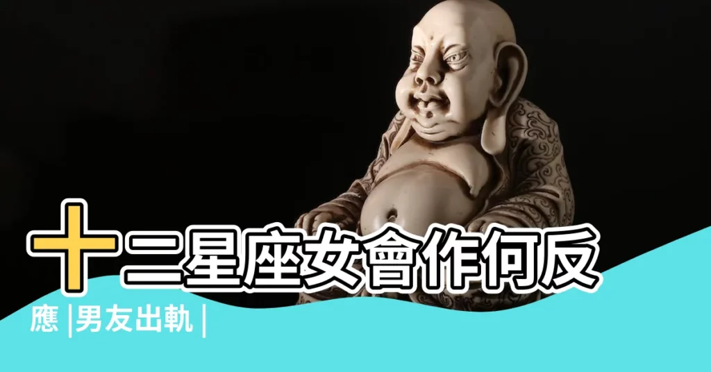 十二星座女會作何反應 |男友出軌 |獅子獨自流淚 |【遇到男友出軌12星座會怎麼做】