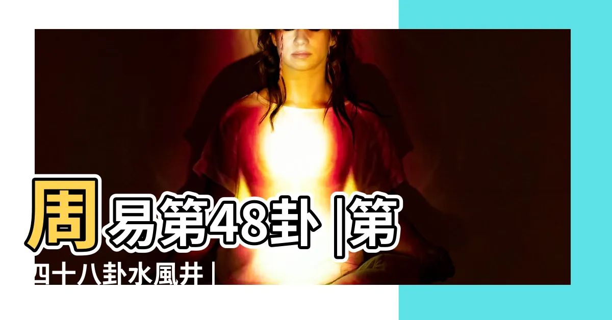 【水 風】周易第48卦 |第四十八卦水風井 |