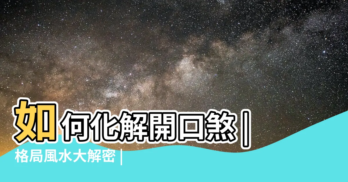 【開口煞】如何化解開口煞 |格局風水大解密 |開口煞房子能住嗎 |