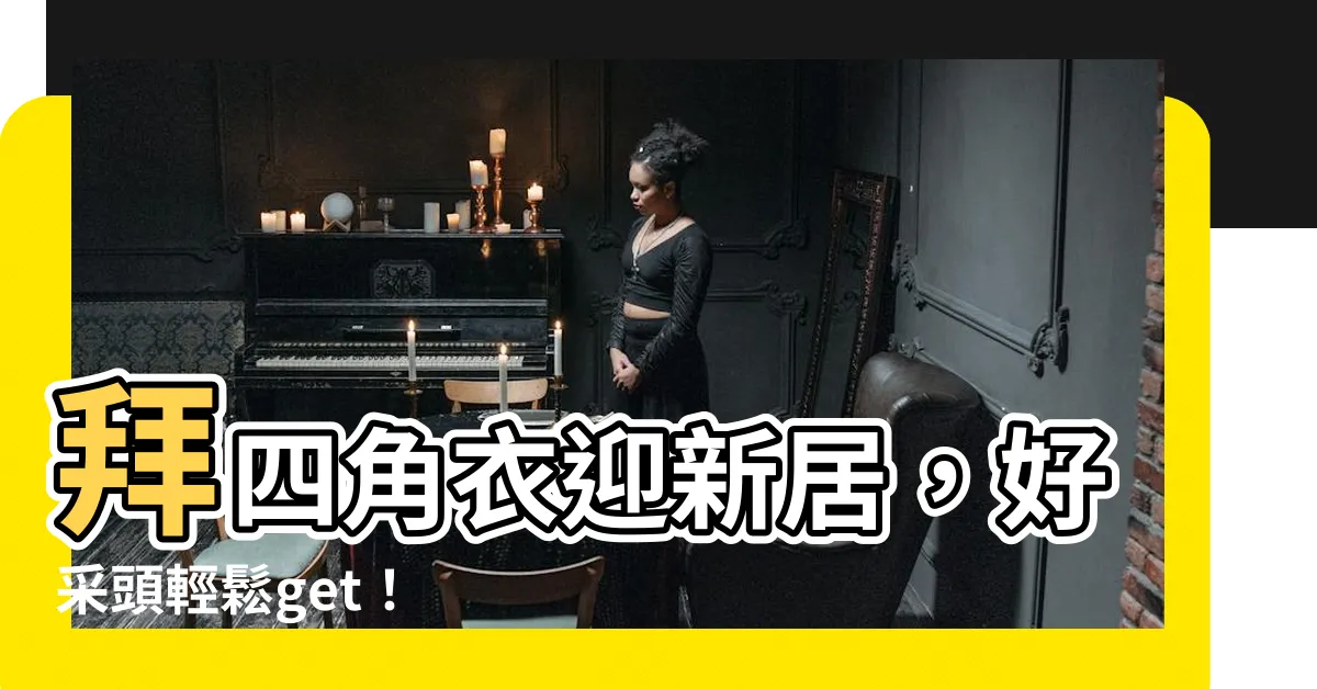 【四角衣】拜四角衣迎新居，好採頭輕鬆get！