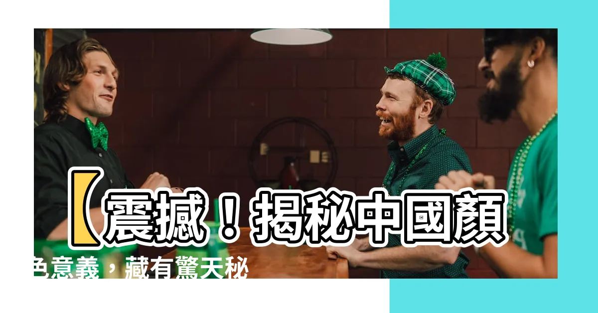 【中國顏色意義】【震撼！揭秘中國顏色意義，藏有驚天秘密的傳統文化】