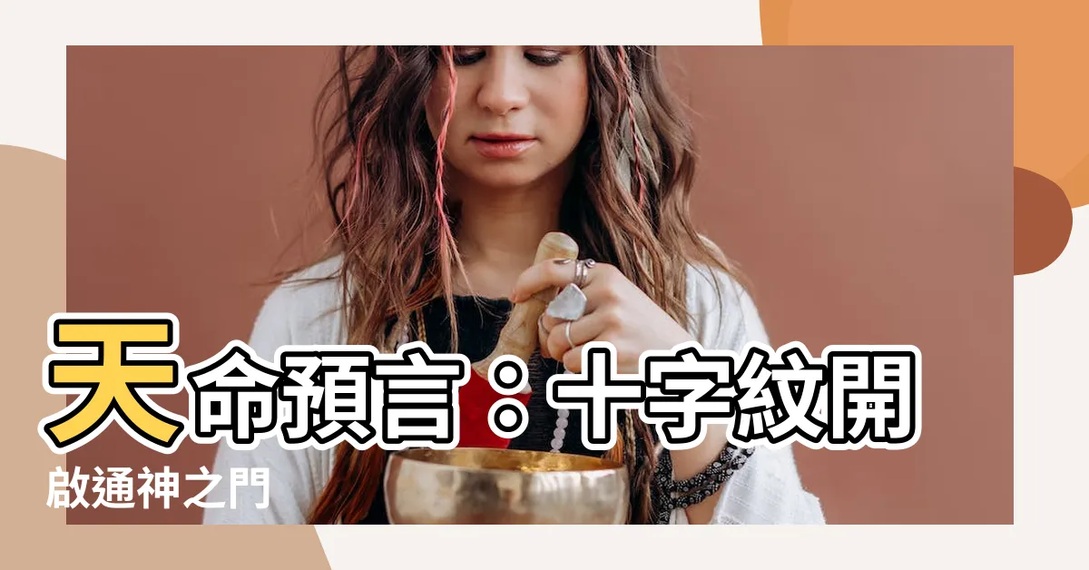 【十字紋天命】天命預言：十字紋開啟通神之門