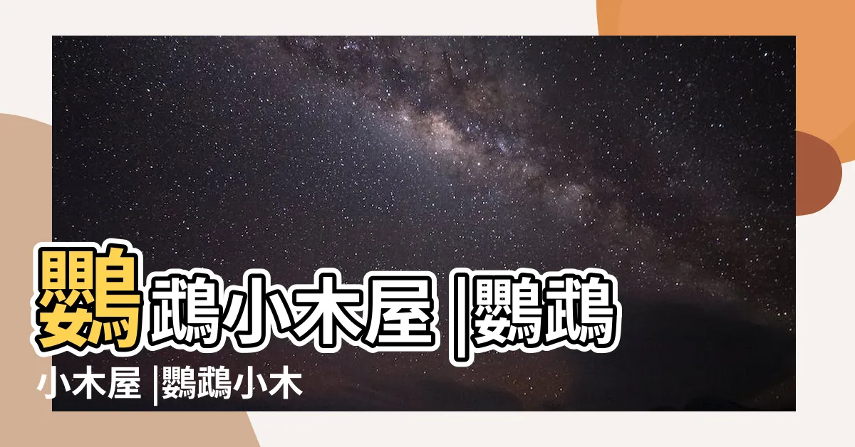 【鸚鵡小木屋 爭議】鸚鵡小木屋 |鸚鵡小木屋 |鸚鵡小木屋Jack |