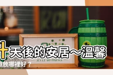 【遺照放哪裡】昇天後的安居～温馨遺照放哪裡好？