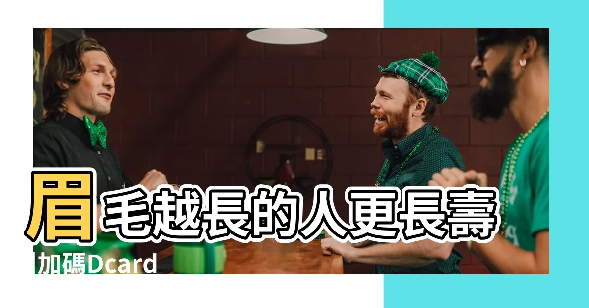【眉毛亂長】眉毛越長的人更長壽 |加碼Dcard |自然野生眉 |