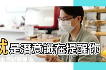 【夢見自己特別煩感別人的打擾】就是潛意識在提醒你 |原來睡覺夢見這些夢境 |10個常見的 |