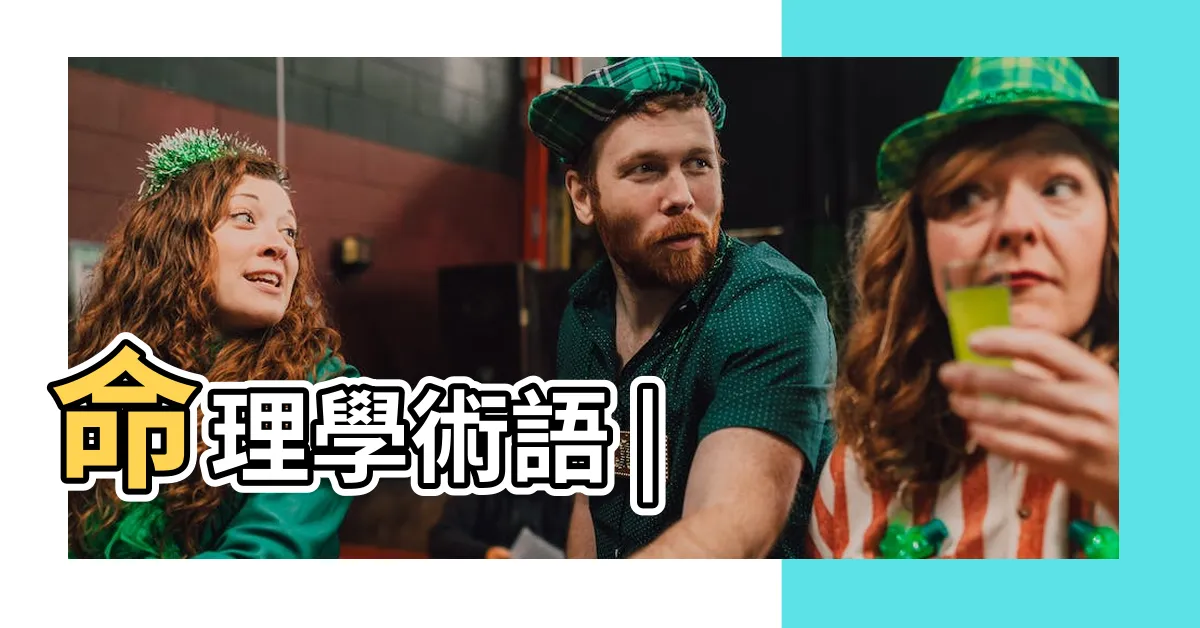 【正財】命理學術語 |