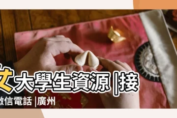 【夢到給女孩打包魷魚】女大學生資源 |接待微信電話 |廣州學生妹少婦上門服務 |