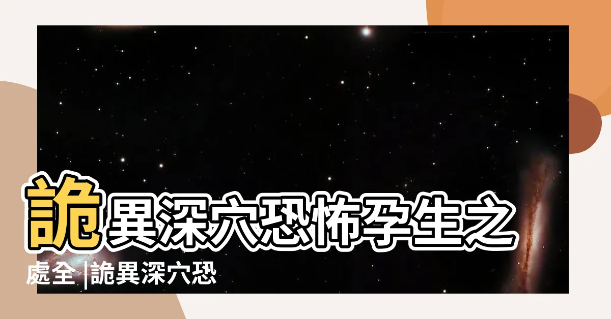 【詭異深穴】詭異深穴恐怖孕生之處全 |詭異深穴恐怖孕生之處 |詭異深穴恐怖孕生之處 |