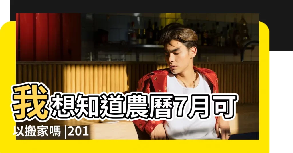 我想知道農曆7月可以搬家嗎 |2017年農曆七月搬家的日子 |哪位清楚農曆七月可以搬家嗎 |【2018年農曆七月初九可以搬家嗎】