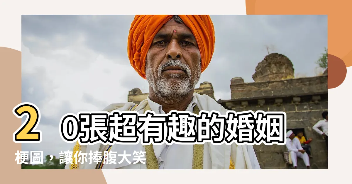 【婚姻梗圖】20張超有趣的婚姻梗圖，讓你捧腹大笑！