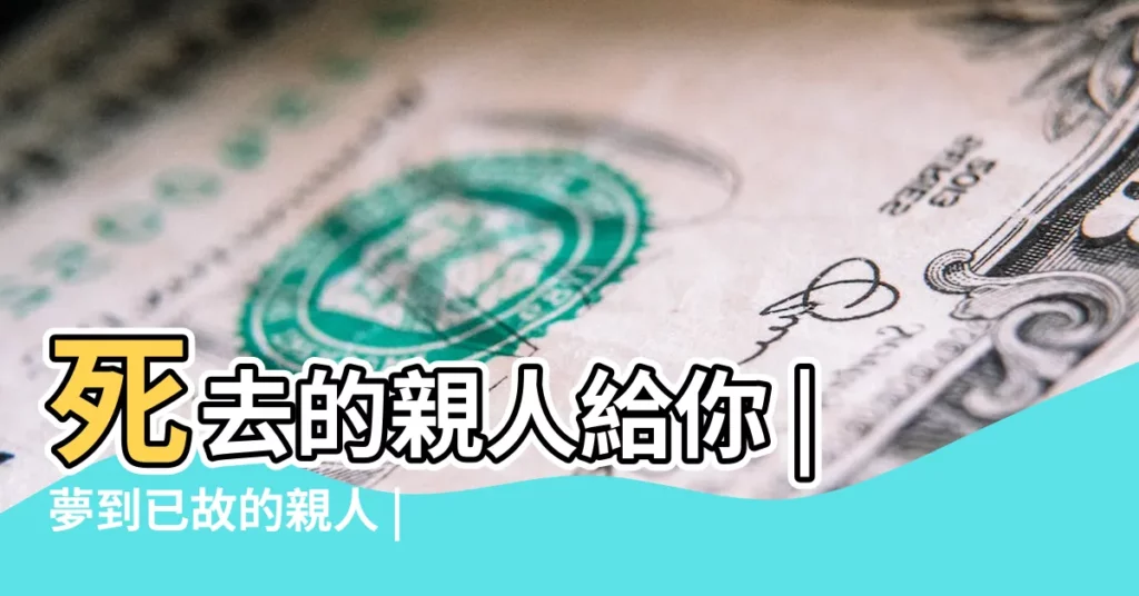 死去的親人給你 |夢到已故的親人 |夢境解析 |【夢見過世的親人辦喜】