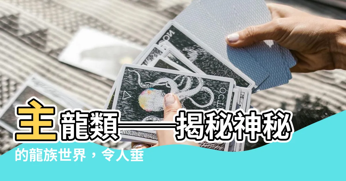 【主龍】主龍類──揭秘神秘的龍族世界，令人垂涎欲滴的秘密！