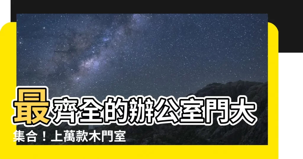 【辦公室門】最齊全的辦公室門大集合！上萬款木門室內門，商廈間房一次搞定！