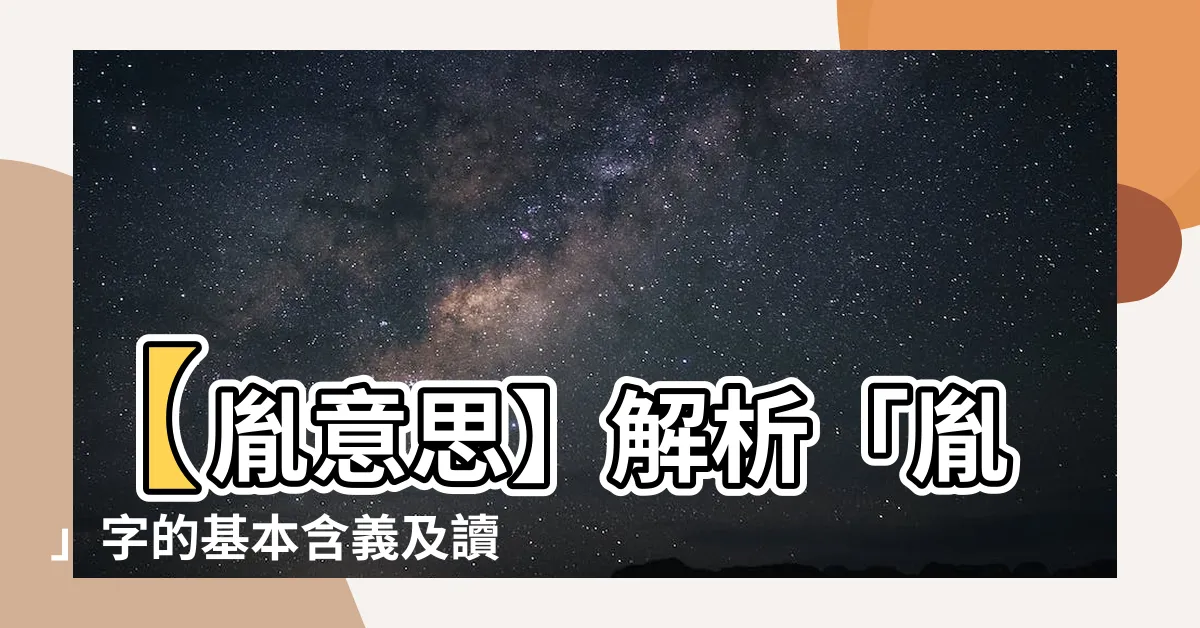 【胤意思】【胤意思】解析「胤」字的基本含義及讀音！探索這個字的奧秘！