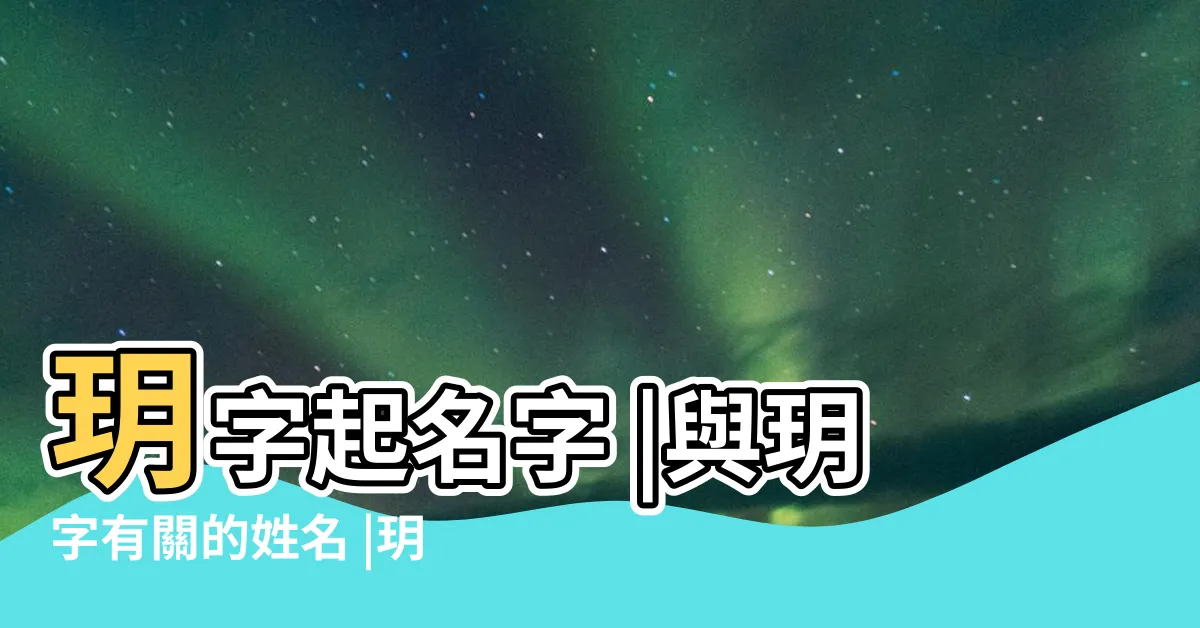 【玥姓名學】玥字起名字 |與玥字有關的姓名 |玥五行屬什麼 |