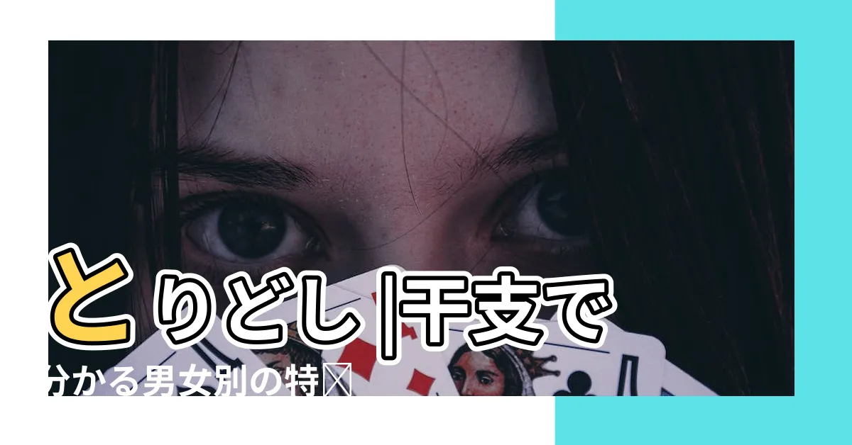 【酉年 男 性格】とりどし |干支で分かる男女別の特徴や2024 |とりどし |