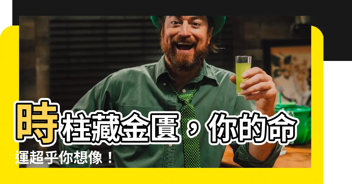 【金匱時柱】時柱藏金匱，你的命運超乎你想像！