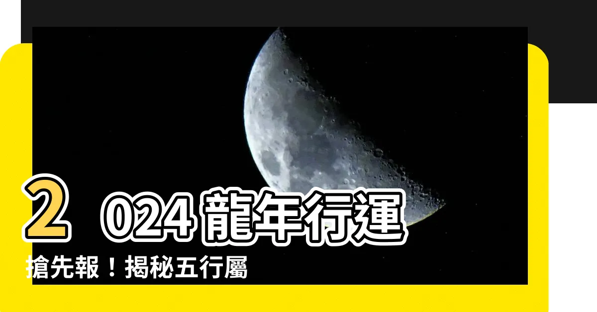 【2024 龍年 五行】2024 龍年行運搶先報！揭秘五行屬性及開運秘訣！