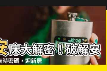【安牀時間怎麼看】安牀大解密！破解安牀吉時密碼，迎新居好運