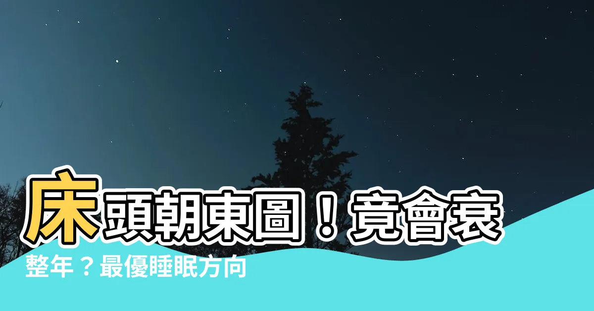 【牀頭朝東圖】牀頭朝東圖！竟會衰整年？最優睡眠方向一次公開