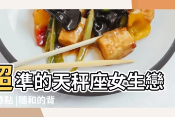 【天秤女友嬌】超準的天秤座女生戀愛特點 |隨和的背後滿是淚水 |傲嬌的背後是死撐 |