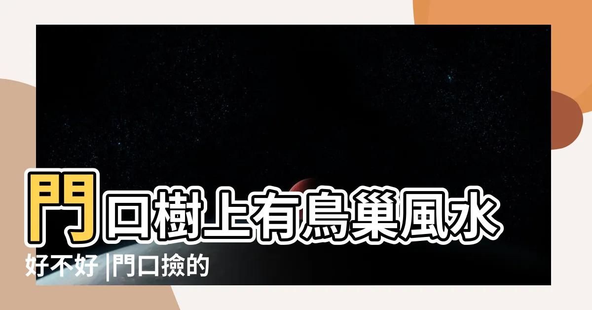 【門口有鳥巢】門口樹上有鳥巢風水好不好 |門口撿的 |有人知道這是什麼鳥嗎 |