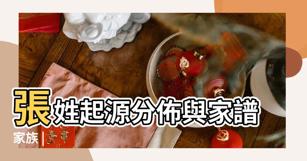 張姓起源分佈與家譜家族 |【張是起源】