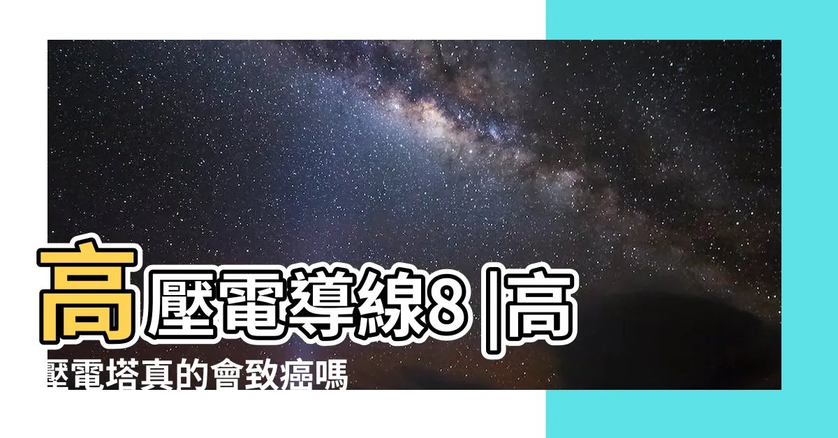 【高壓電塔影響範圍】高壓電導線8 |高壓電塔真的會致癌嗎 |高壓線會導致兒童白血病嗎 |