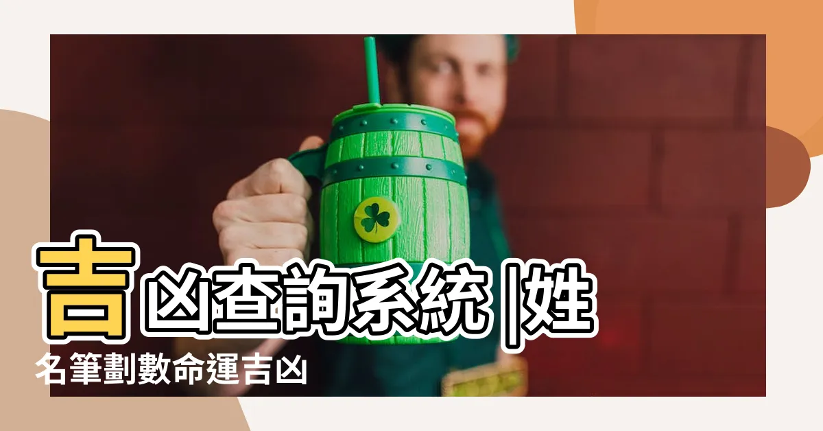 【姓名學筆劃數吉凶】吉凶查詢系統 |姓名筆劃數命運吉凶 |姓名筆劃數吉凶查詢 |