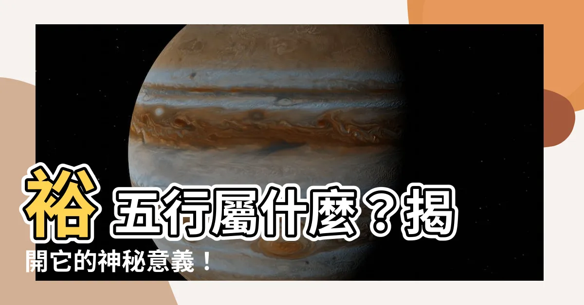 【裕 五行】裕 五行屬什麼？揭開它的神秘意義！