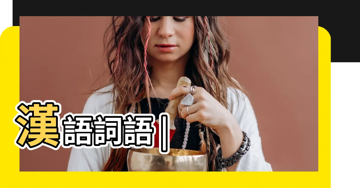 【癸水是什麼】漢語詞語 |