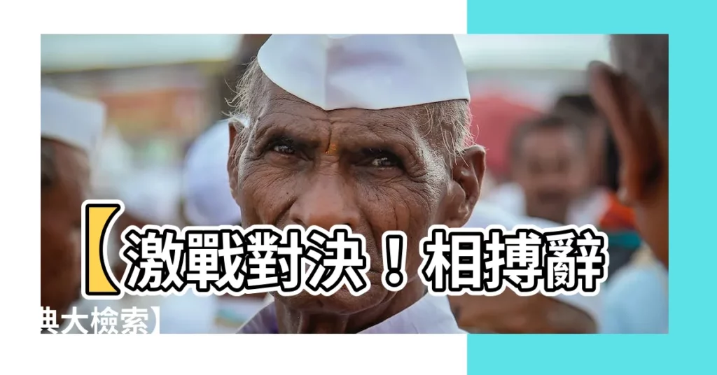 【相搏】【激戰對決！相搏辭典大檢索】