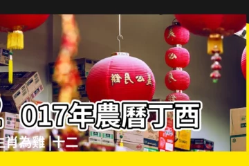 【2017農曆12初一屬什麼生肖】2017年農曆丁酉年生肖為雞 |十二生肖對照表十二生肖紀年對照表 |雞年説雞 |