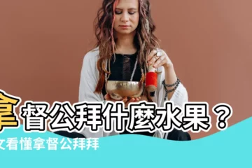 【拿督公拜什麼水果】拿督公拜什麼水果？一文看懂拿督公拜拜指南，保佑你財運亨通！