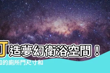 【一般廁所門尺寸】打造夢幻衞浴空間！必知的廁所門尺寸和材質