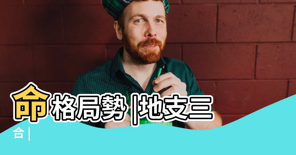 【三合局】命格局勢 |地支三合 |