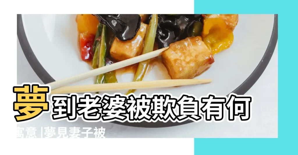 夢到老婆被欺負有何寓意 |夢見妻子被非禮 |夢見老婆被別人欺負 |【夢到到老婆被欺負】