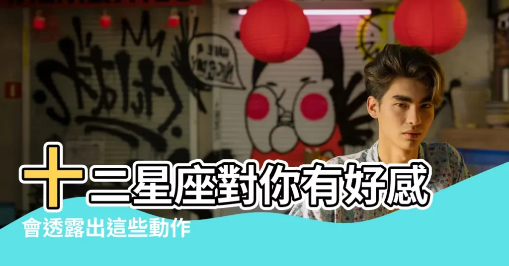 十二星座對你有好感會透露出這些動作 |12星座的招牌動作 |挑對運動項目維持習慣好簡單 |【12星座的動作】