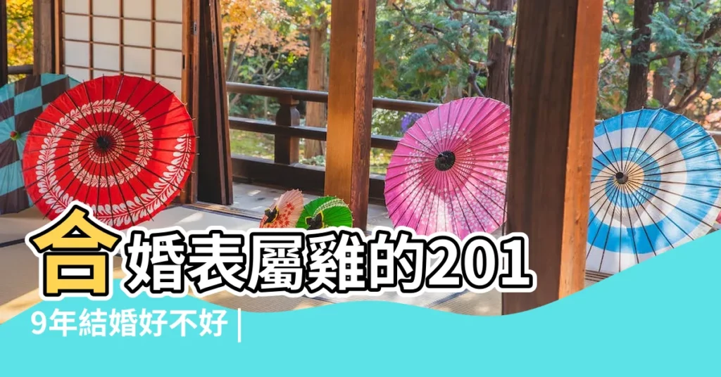 合婚表屬雞的2019年結婚好不好 |1993年出生的屬雞人2019年可以結婚嗎 |婚姻運勢如何 |【男女屬雞2019年結婚】
