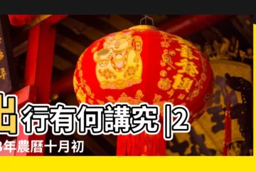 【2018年農曆十月初幾出門好】出行有何講究 |2018年農曆十月初一適合出門嗎 |年公曆與農曆日期對照表 |